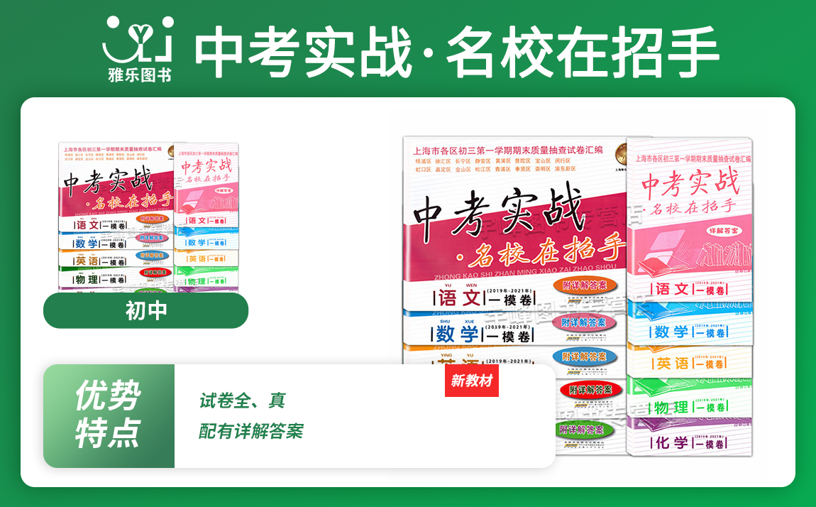 《中(zhōng)考實戰·名(míng)校在招手》中(zhōng)考一模、二模試卷近3年彙編